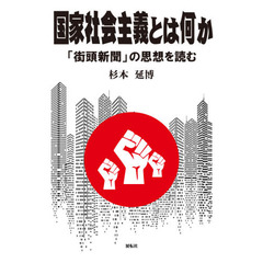 国家社会主義とは何か　「街頭新聞」の思想を読む