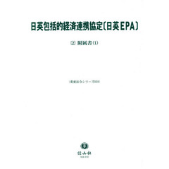 日英包括的経済連携協定〈日英ＥＰＡ〉　２　附属書　１