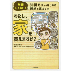 わたし、家を買えますか？　無理じゃない！知識ゼロからはじめる理想の家づくり