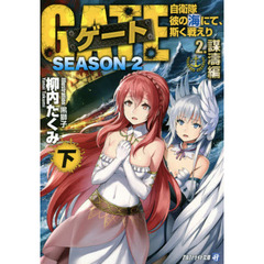 ゲート　自衛隊彼の海にて、斯く戦えり　ＳＥＡＳＯＮ２－２〔下〕　謀濤編　下