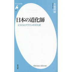 日本の道化師　ピエロとクラウンの文化史