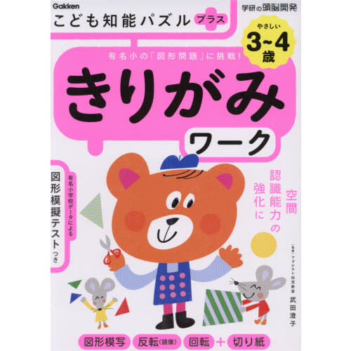 セブンネットショッピングで買える「こども知能パズルプラスきりがみワーク 3?4歳 有名小の「図形問題」に挑戦!」の画像です。価格は880円になります。