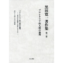 黒田寛一著作集　第３巻　プロレタリア的人間の論理