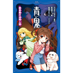 青鬼　〔８〕　図書館の透明人間