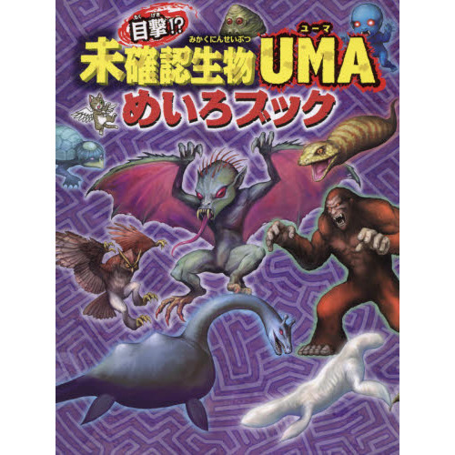 目撃！？未確認生物UMAめいろブック 通販｜セブンネットショッピング