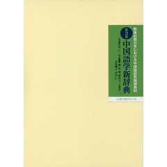 戦後初期日本における中国語研究基礎資料　第３巻　中国語学新辞典