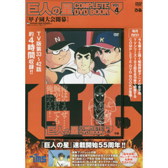 巨人の星 COMPLETE DVD BOOK vol.4