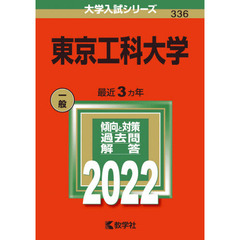 東京工科大学　２０２２年版