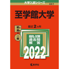 至学館大学　２０２２年版