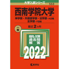 西南学院大学　神学部・外国語学部・法学部－Ａ日程　全学部－Ｆ日程　２０２２年版