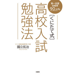 〈くにたて式〉高校入試勉強法　第一志望合格率９０．４％