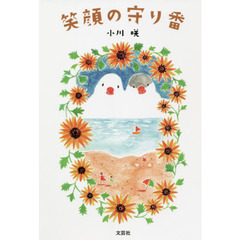 笑顔の守り番