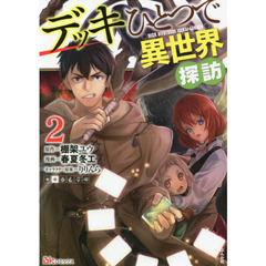デッキひとつで異世界探訪　２