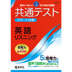 共通テストスマート対策英語リスニング　３訂版