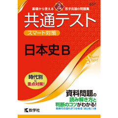 共通テストスマート対策日本史Ｂ　３訂版