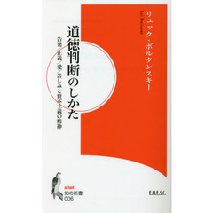 道徳判断のしかた　告発／正義／愛／苦しみと資本主義の精神