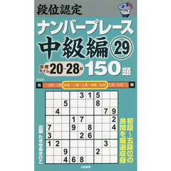 段位認定ナンバープレース中級編１５０題　２９