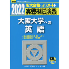 実戦模試演習大阪大学への英語　２０２２年版