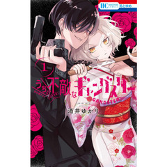 うちの不敵なギャングスター　１