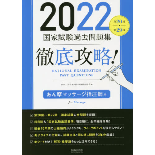 完売】 国家試験過去問題集あん摩マッサージ指圧師用 第22回～第3 