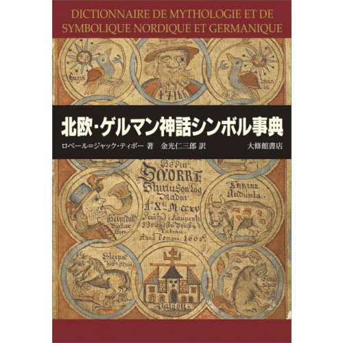 北欧・ゲルマン神話シンボル事典 通販｜セブンネットショッピング