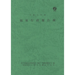 福祉行政報告例　令和元年度