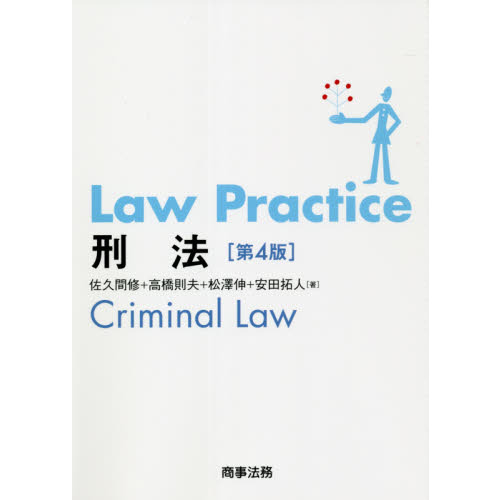 Ｌａｗ　Ｐｒａｃｔｉｃｅ刑法　第４版