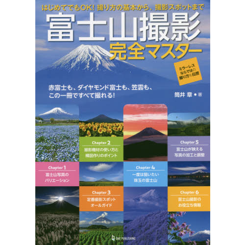 富士山撮影完全マスター　赤富士も、ダイヤモンド富士も、笠雲も、この一冊ですべて撮れる！　撮り方の基本から、撮影スポットまで　 ミラーレスならではの撮り方も伝授