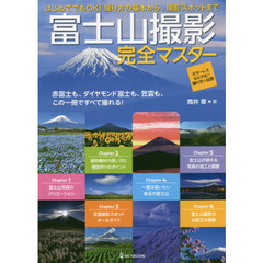 富士山撮影完全マスター　赤富士も、ダイヤモンド富士も、笠雲も、この一冊ですべて撮れる！　撮り方の基本から、撮影スポットまで　ミラーレ
