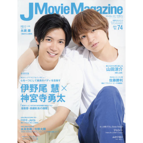 J Movie Magazine Vol 74 表紙 伊野尾 慧 神宮寺勇太 准教授 高槻彰良の推察 伊野尾慧 神宮寺勇太 東海テレビ ｗｏｗｏｗ共同製作連続ドラマ准教授 高槻彰良の推察 山田涼介 佐藤勝利 ｈｉｈｉ ｊｅｔｓ 通販 セブンネットショッピング