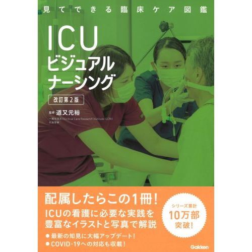 ＩＣＵビジュアルナーシング 改訂第２版 通販｜セブンネットショッピング