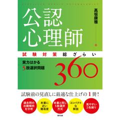 公認心理師試験対策総ざらい　実力はかる５肢選択問題３６０