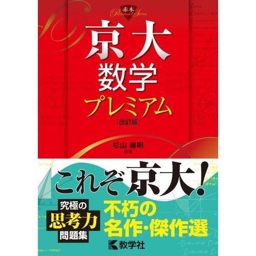 京大数学プレミアム 改訂版 通販｜セブンネットショッピング