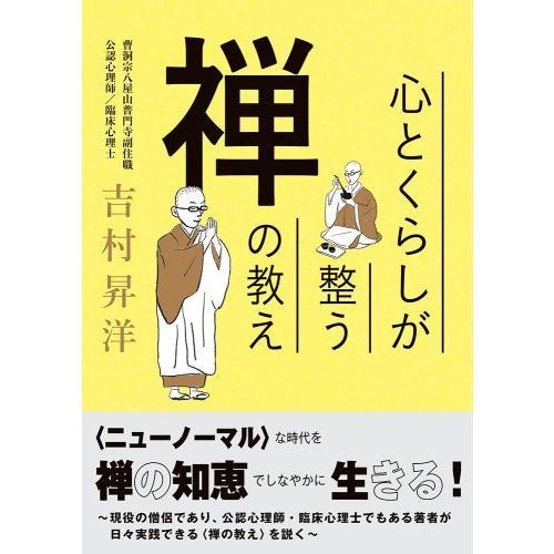 心とくらしが整う禅の教え 通販 セブンネットショッピング 心とくらしが整う禅の教え 通販 セブンネットショッピング