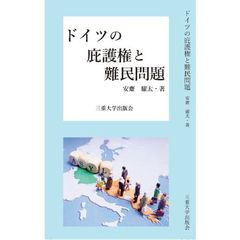 ドイツの庇護権と難民問題