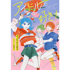 アイドルが好き！