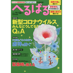 へるぱる　訪問介護に役立つ！研修資料に使える！　２０２１－１１・１２月　新型コロナウイルスみんなどうしてる？Ｑ＆Ａ