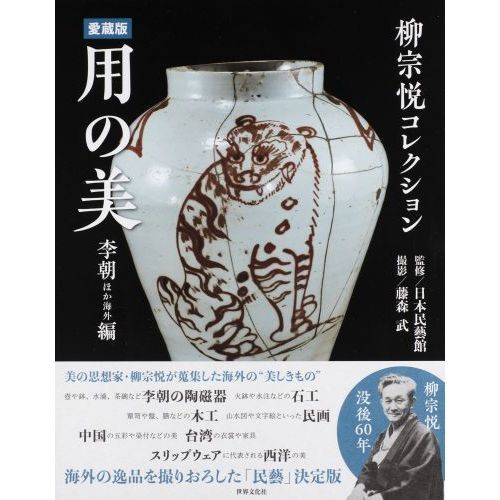用の美 柳宗悦コレクション 李朝ほか海外編 愛蔵版 通販｜セブンネット