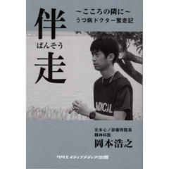 伴走　こころの隣に　うつ病ドクター奮走記