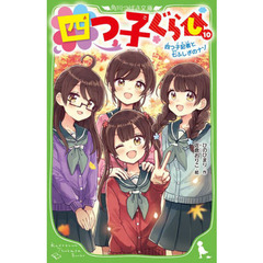 四つ子ぐらし　１０　四つ子記者と七ふしぎのナゾ