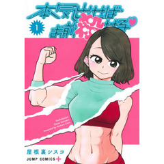 本気出せばお前殺せる　１