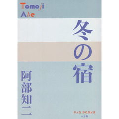 冬の宿