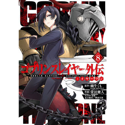 【サイン本】ゴブリンスレイヤー ２～16 外伝イヤーワン 1～2　17冊 Amazon.co.jp: ゴブリンスレイヤー外伝：イヤーワン4 (GA文庫