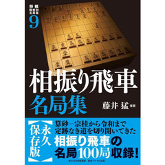 将棋戦型別名局集　９　相振り飛車名局集