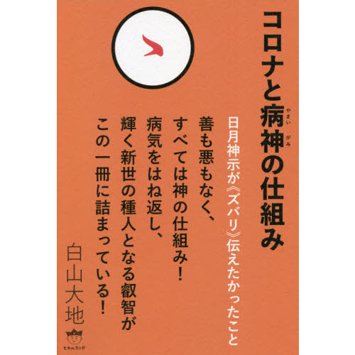 コロナと病神の仕組み 日月神示が《ズバリ》伝えたかったこと 通販