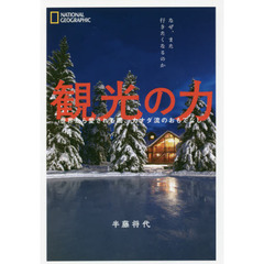 観光の力　世界から愛される国、カナダ流のおもてなし　なぜ、また行きたくなるのか