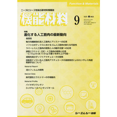 月刊機能材料　４１－　９