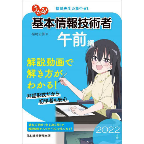 うかる！基本情報技術者 福嶋先生の集中ゼミ ２０２２年版午前編 通販