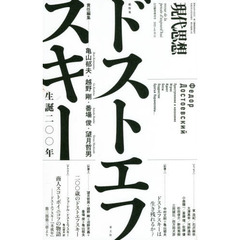 現代思想　ｖｏｌ．４９－１４（２０２１）　総特集ドストエフスキー　生誕二〇〇年