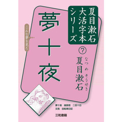 夢十夜